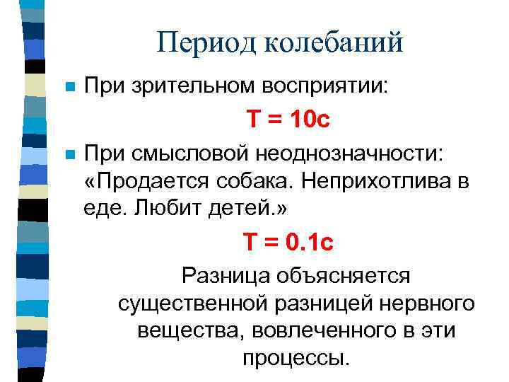 Период колебаний n При зрительном восприятии: T = 10 c n При смысловой неоднозначности: