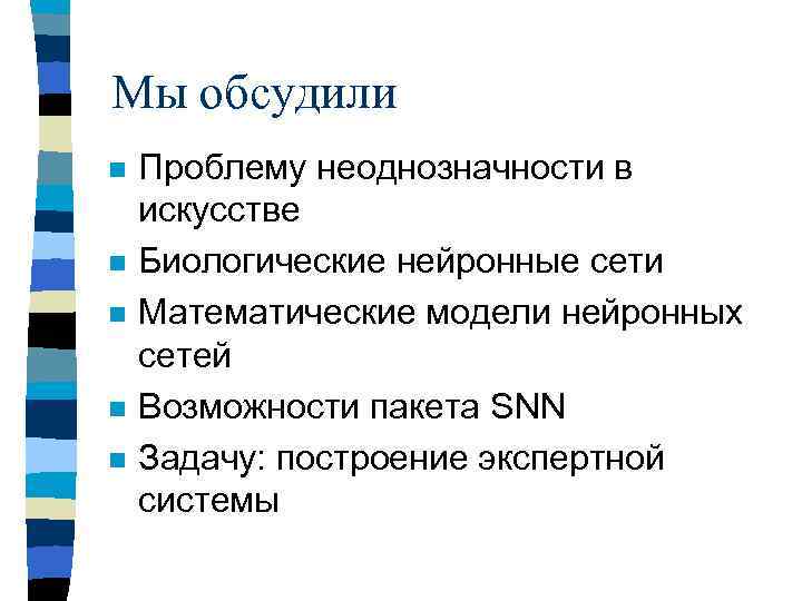 Мы обсудили n n n Проблему неоднозначности в искусстве Биологические нейронные сети Математические модели