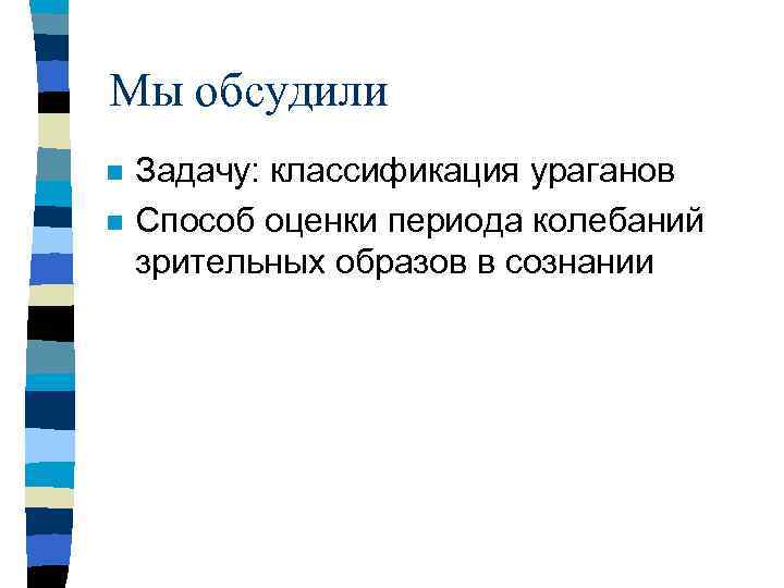 Мы обсудили n n Задачу: классификация ураганов Способ оценки периода колебаний зрительных образов в