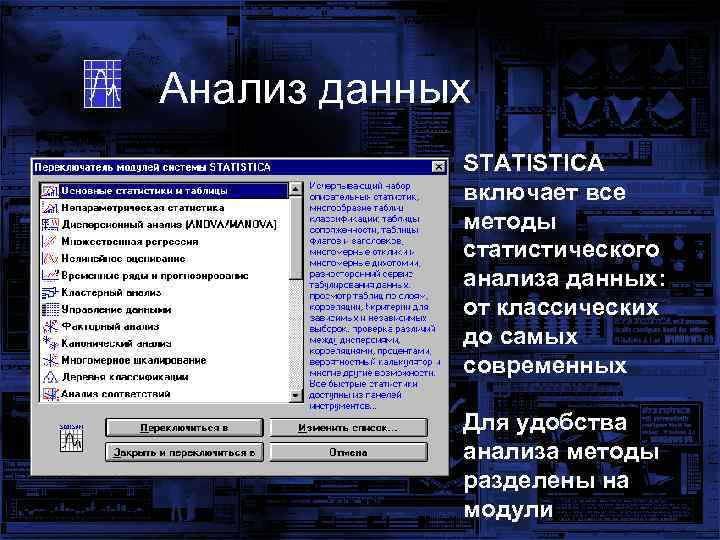 Анализ данных STATISTICA включает все методы статистического анализа данных: от классических до самых современных