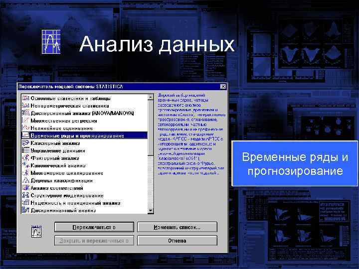 Анализ данных Основные статистики Нелинейное Множественная Временные ряды и и таблицы оценивание регрессия прогнозирование