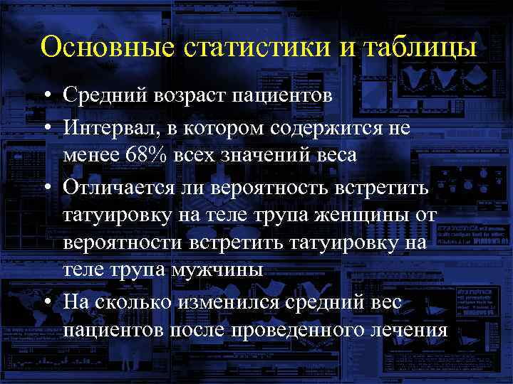 Основные статистики и таблицы • Средний возраст пациентов • Интервал, в котором содержится не