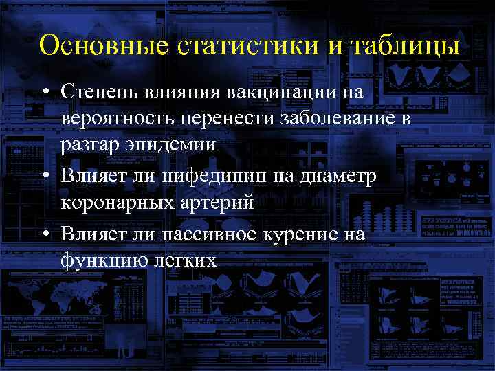 Основные статистики и таблицы • Степень влияния вакцинации на вероятность перенести заболевание в разгар