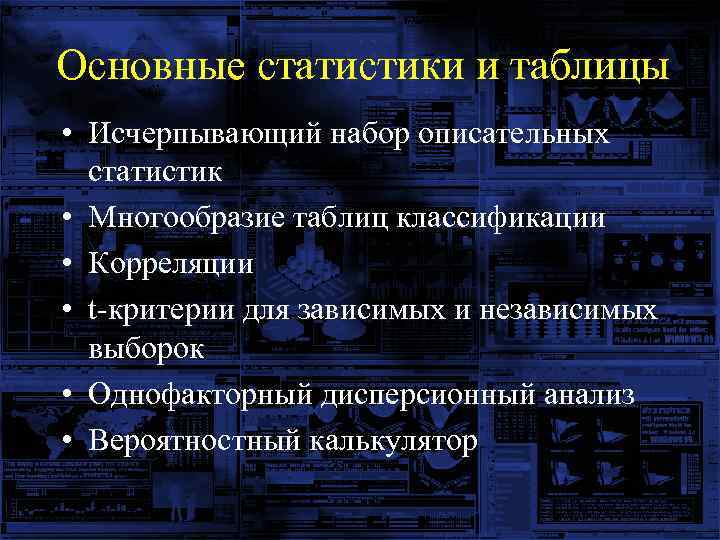Основные статистики и таблицы • Исчерпывающий набор описательных статистик • Многообразие таблиц классификации •
