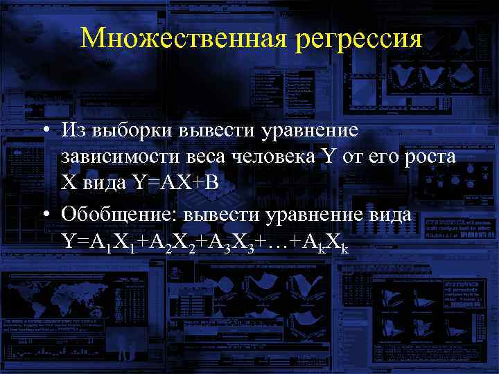 Множественная регрессия • Из выборки вывести уравнение зависимости веса человека Y от его роста