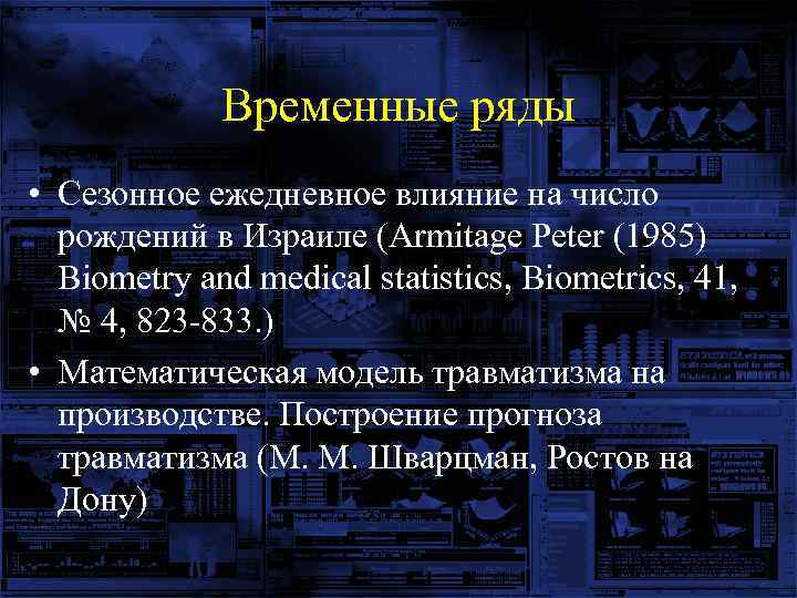 Временные ряды • Сезонное ежедневное влияние на число рождений в Израиле (Armitage Peter (1985)