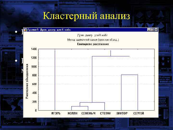 Кластерный анализ • Больной описывается 10 -ю признаками: – Рост, Вес, Возраст, Температура, Специальные