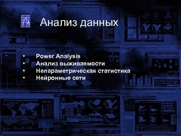 Анализ данных • • Power Analysis Анализ выживаемости Непараметрическая статистика Нейронные сети 