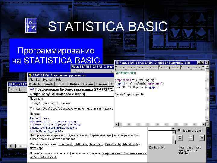 STATISTICA BASIC Программирование на STATISTICA BASIC 