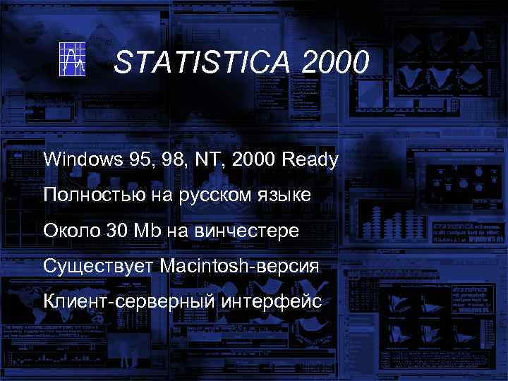 STATISTICA 2000 Windows 95, 98, NT, 2000 Ready Полностью на русском языке Около 30