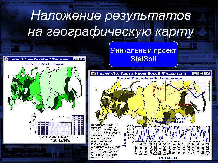 Наложение результатов на географическую карту Уникальный проект Stat. Soft 