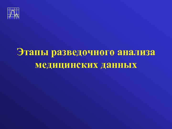 Этапы разведочного анализа медицинских данных 