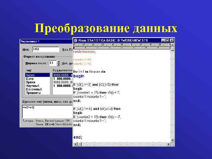Преобразование данных 