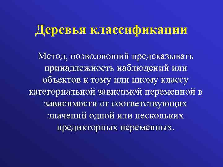 Деревья классификации Метод, позволяющий предсказывать принадлежность наблюдений или объектов к тому или иному классу