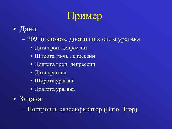 Пример • Дано: – 209 циклонов, достигших силы урагана • • • Дата троп.