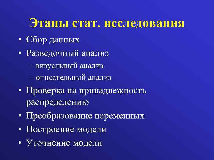 Этапы стат. исследования • Сбор данных • Разведочный анализ – визуальный анализ – описательный
