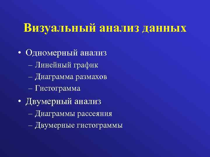Визуальный анализ данных • Одномерный анализ – Линейный график – Диаграмма размахов – Гистограмма