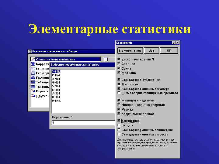 Элементарные статистики 