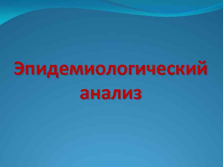 Эпидемиологический анализ 