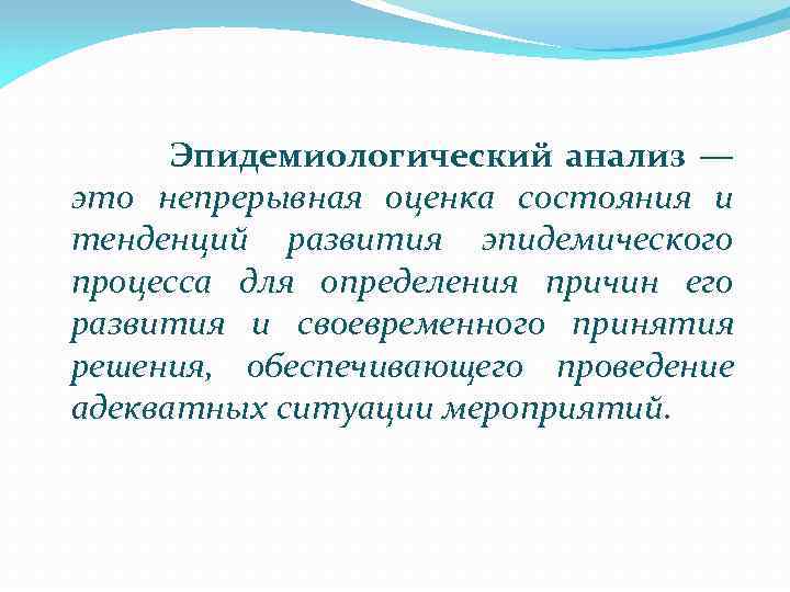 Эпидемиологический анализ — это непрерывная оценка состояния и тенденций развития эпидемического процесса для определения