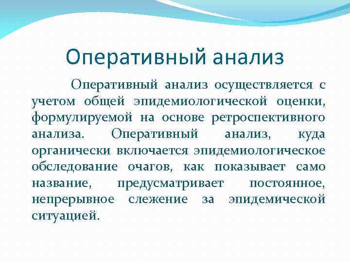 Оперативный анализ осуществляется с учетом общей эпидемиологической оценки, формулируемой на основе ретроспективного анализа. Оперативный