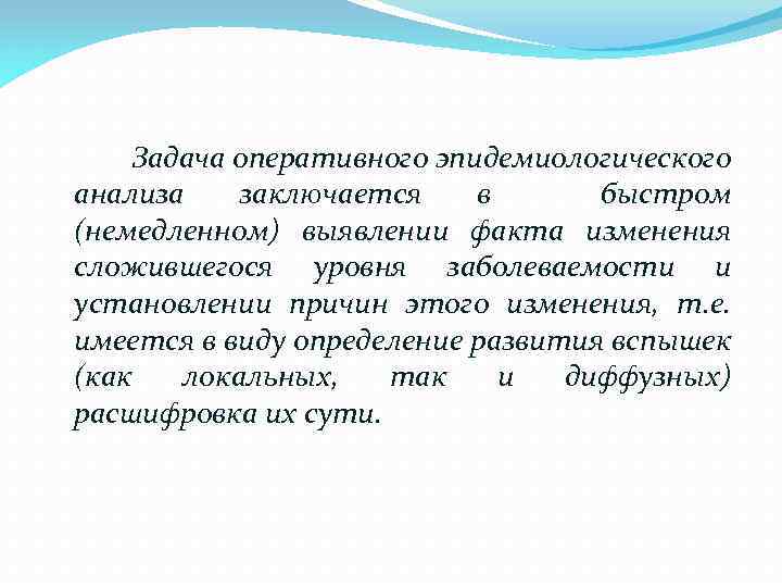Задача оперативного эпидемиологического анализа заключается в быстром (немедленном) выявлении факта изменения сложившегося уровня заболеваемости