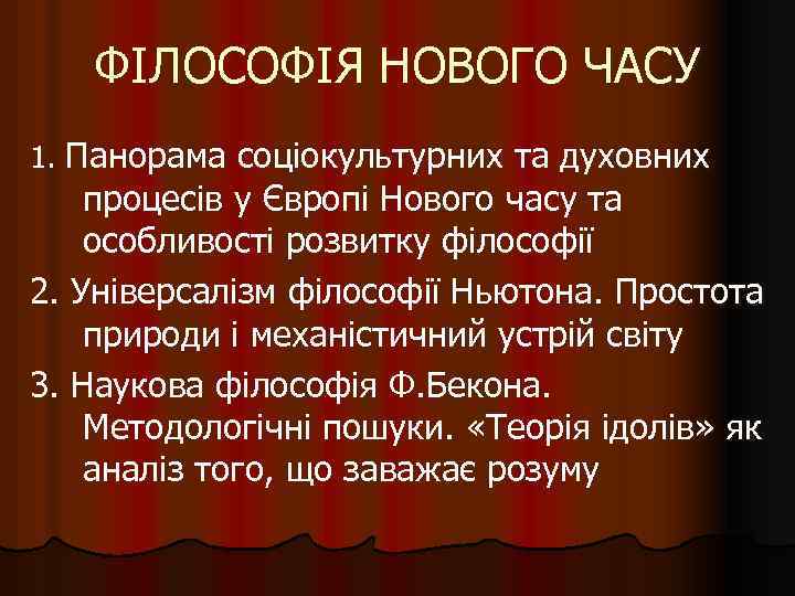 ФІЛОСОФІЯ НОВОГО ЧАСУ 1. Панорама соціокультурних та духовних процесів у Європі Нового часу та