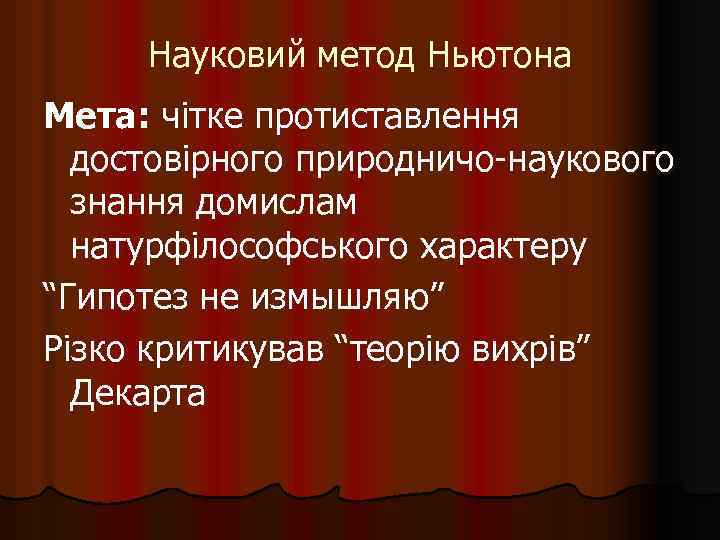 Науковий метод Ньютона Мета: чітке протиставлення достовірного природничо-наукового знання домислам натурфілософського характеру “Гипотез не