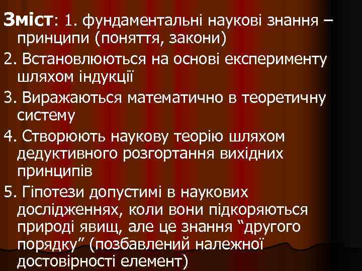 Зміст: 1. фундаментальні наукові знання – принципи (поняття, закони) 2. Встановлюються на основі експерименту