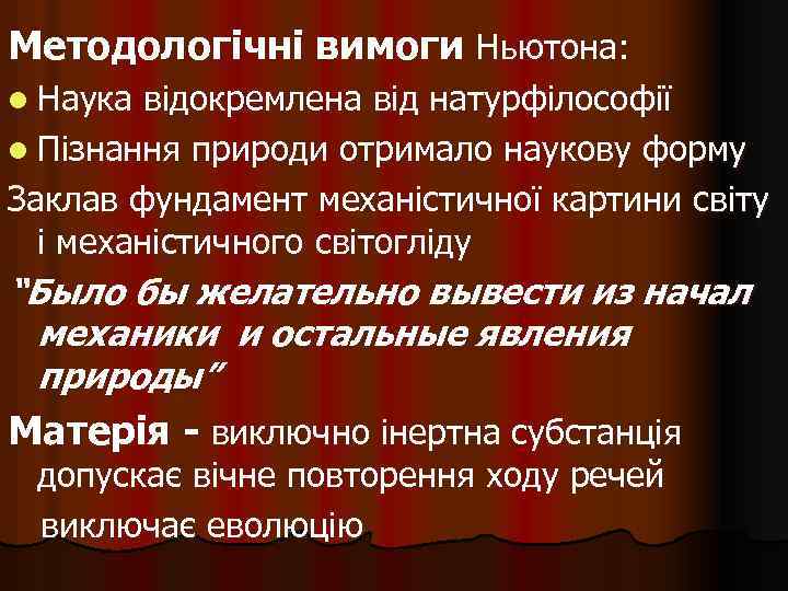 Методологічні вимоги Ньютона: l Наука відокремлена від натурфілософії l Пізнання природи отримало наукову форму