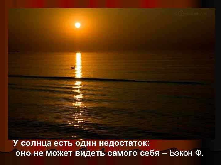 У солнца есть один недостаток: оно не может видеть самого себя – Бэкон Ф.