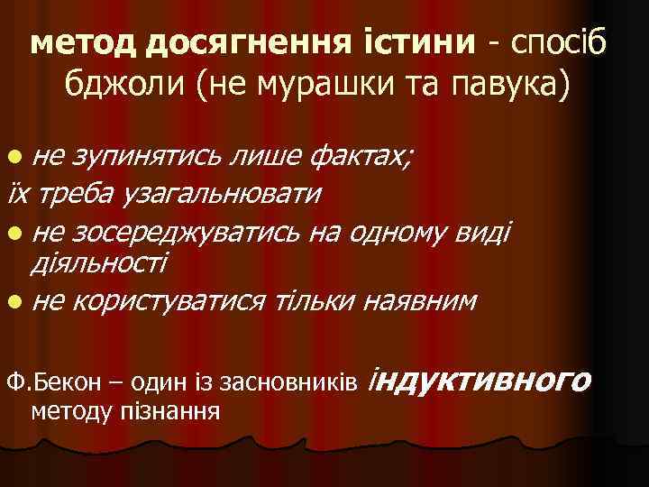 метод досягнення істини - спосіб бджоли (не мурашки та павука) l не зупинятись лише