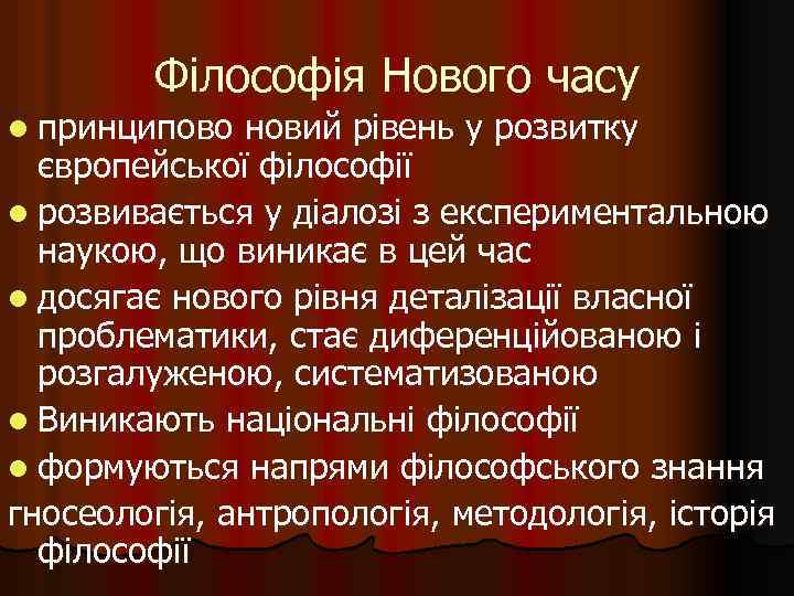 Філософія Нового часу l принципово новий рівень у розвитку європейської філософії l розвивається у