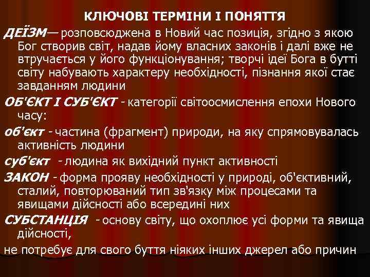 КЛЮЧОВІ ТЕРМІНИ І ПОНЯТТЯ ДЕЇЗМ— розповсюджена в Новий час позиція, згідно з якою Бог