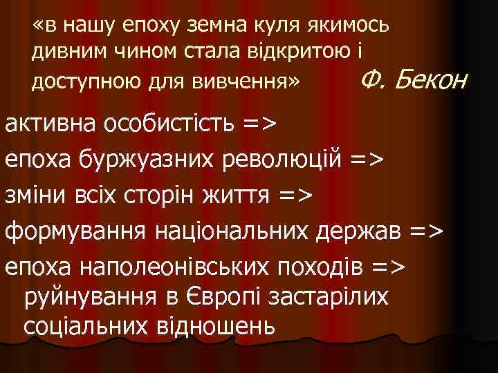  «в нашу епоху земна куля якимось дивним чином стала відкритою і доступною для