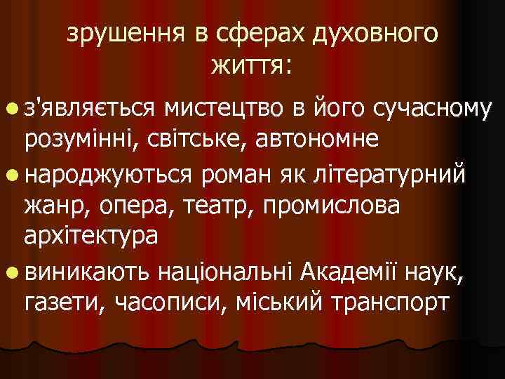 зрушення в сферах духовного життя: l з'являється мистецтво в його сучасному розумінні, світське, автономне