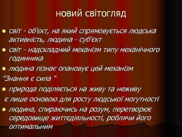 новий світогляд світ - об'єкт, на який спрямовується людська активність, людина - суб'єкт l