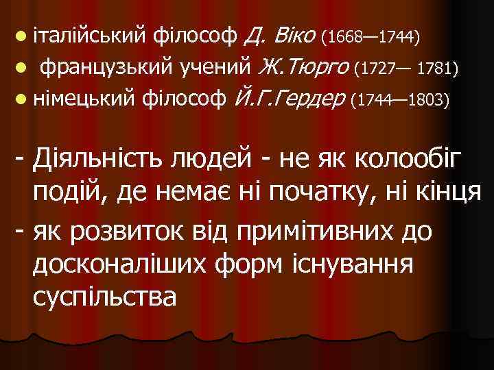 філософ Д. Віко (1668— 1744) l французький учений Ж. Тюрго (1727— 1781) l німецький