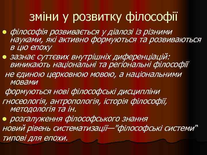 зміни у розвитку філософії філософія розвивається у діалозі із різними науками, які активно формуються