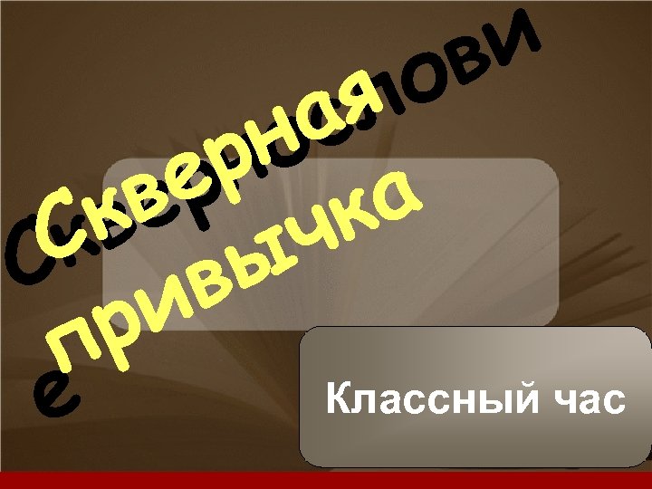 и в о я л а с н о р а ен к вр