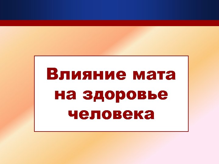 Влияние мата на здоровье человека 