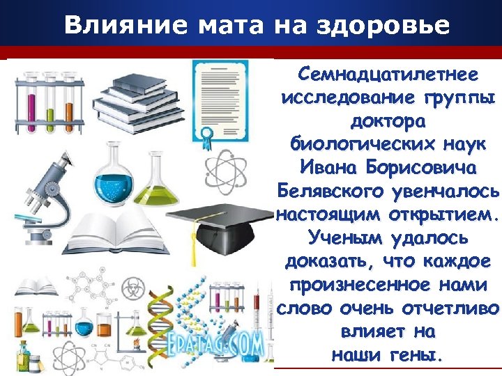 Влияние мата на здоровье Семнадцатилетнее исследование группы доктора биологических наук Ивана Борисовича Белявского увенчалось