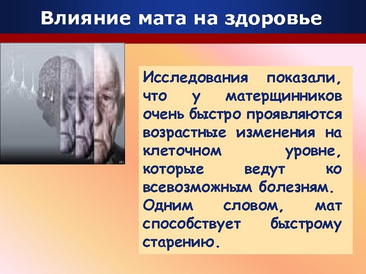 Влияние мата на здоровье Исследования показали, что у матерщинников очень быстро проявляются возрастные изменения
