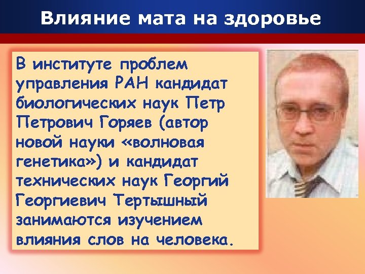 Влияние мата на здоровье В институте проблем управления РАН кандидат биологических наук Петрович Горяев