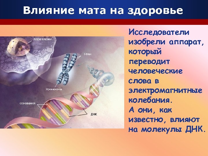 Влияние мата на здоровье Исследователи изобрели аппарат, который переводит человеческие слова в электромагнитные колебания.