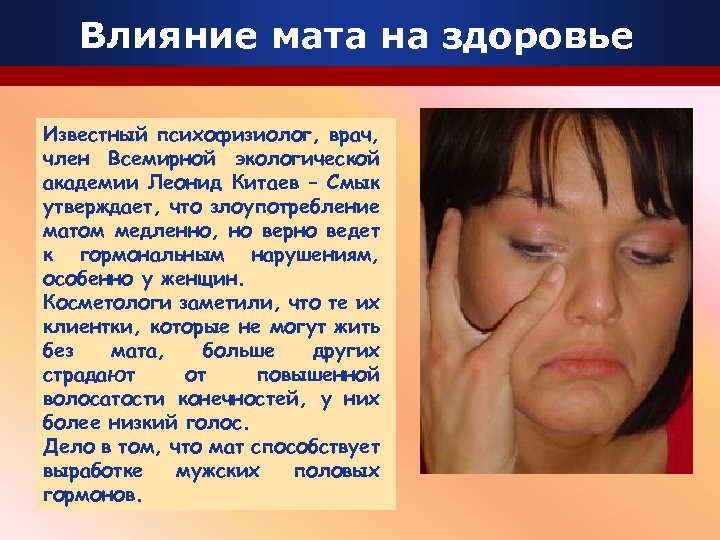 Влияние мата на здоровье Известный психофизиолог, врач, член Всемирной экологической академии Леонид Китаев –