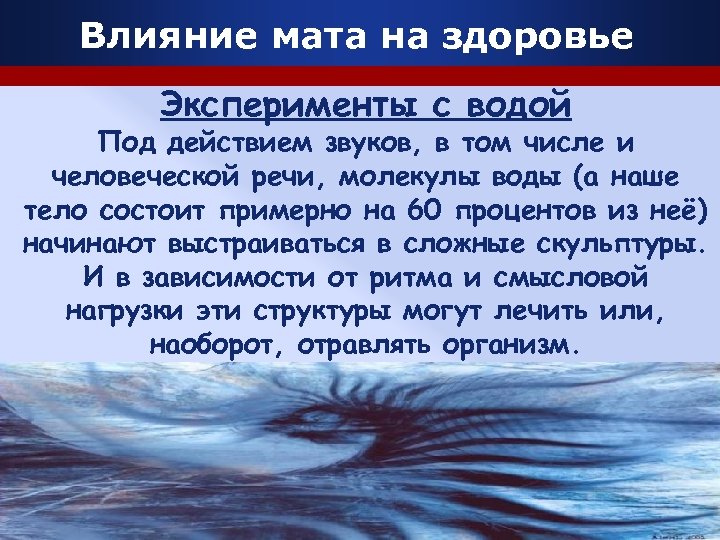 Влияние мата на здоровье Эксперименты с водой Под действием звуков, в том числе и