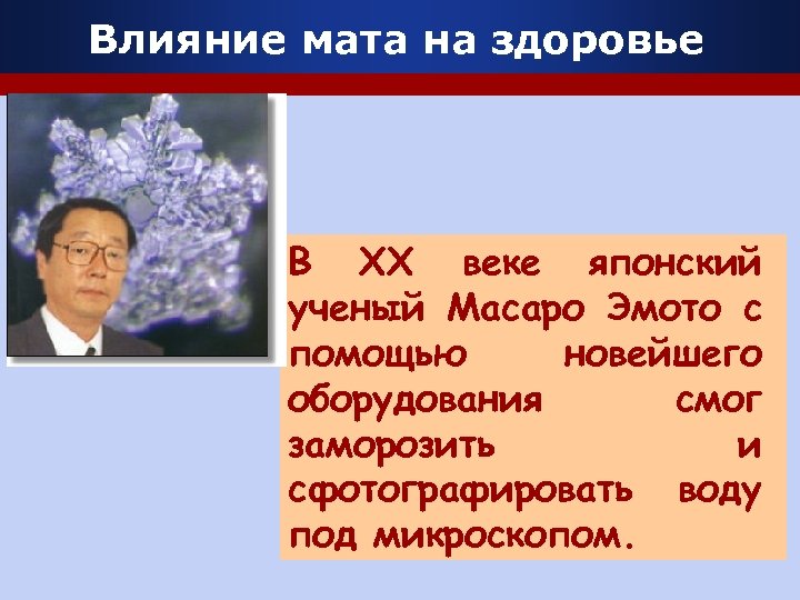 Влияние мата на здоровье В XX веке японский ученый Масаро Эмото с помощью новейшего