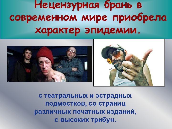 Нецензурная брань в современном мире приобрела характер эпидемии. www. themegallery. com с театральных и