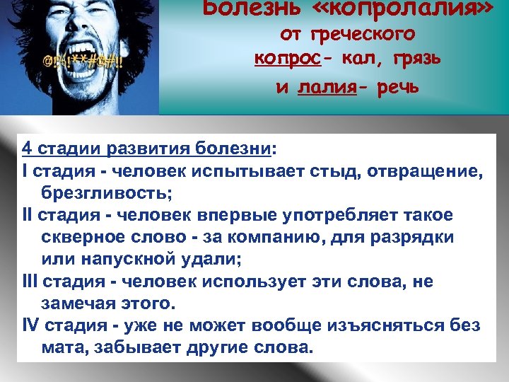 Болезнь «копролалия» www. themegallery. com от греческого копрос- кал, грязь и лалия- речь 4